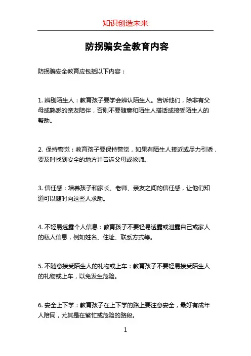 防拐骗安全教育内容