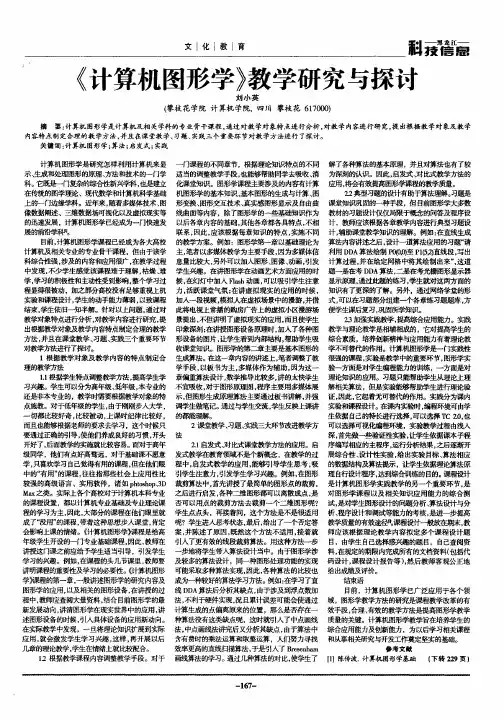 《计算机图形学》教学研究与探讨