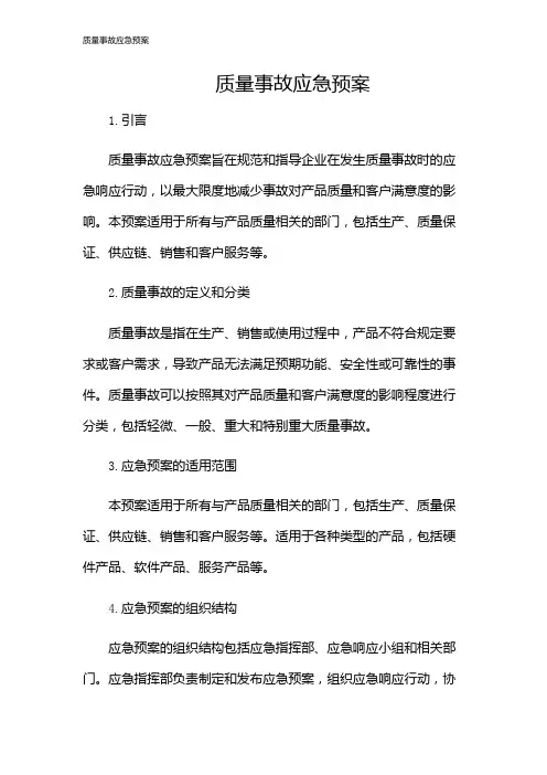 质量事故应急预案