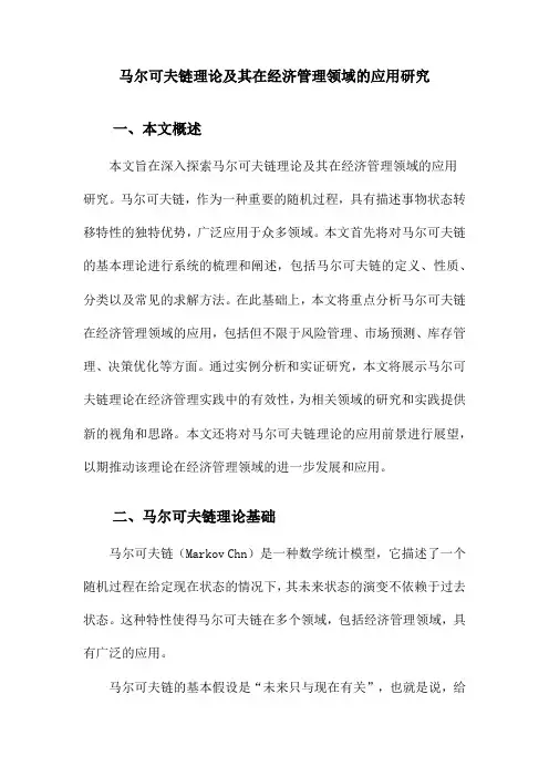 马尔可夫链理论及其在经济管理领域的应用研究