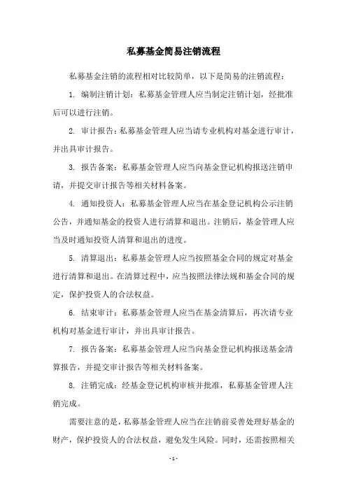 私募基金简易注销流程