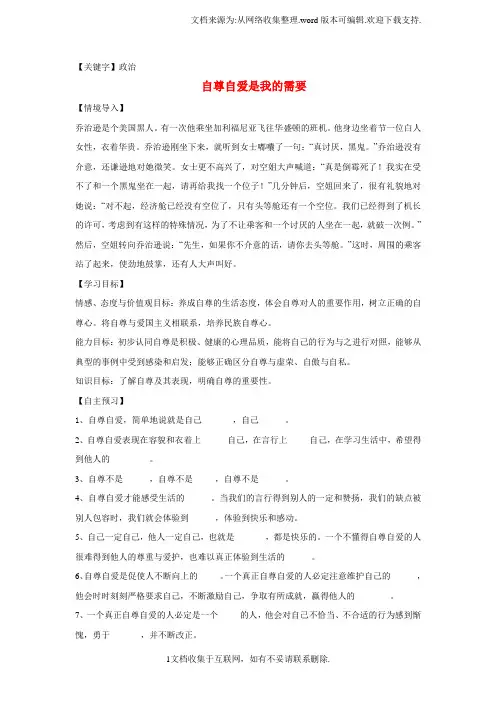 【政治】七年级政治上册第三单元第五课第1框自尊自爱是我的需要导学案鲁人版六三制道德与法治