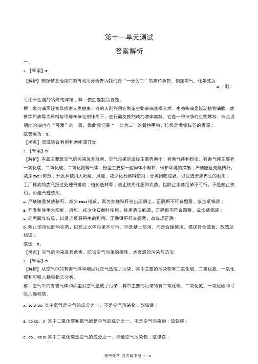 鲁教版初中化学九年级下册第十一单元测试试卷含答-案答案在前