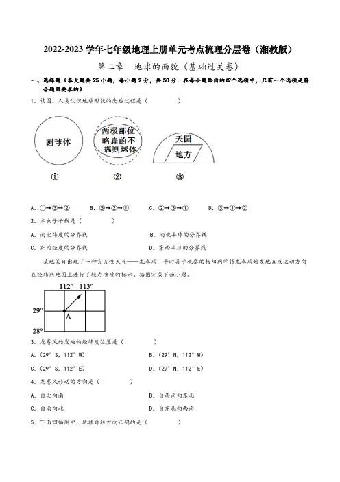 湘教版七年级地理上册单元考点梳理分层卷第二章地球面貌(基础过关卷)(原卷版+解析)