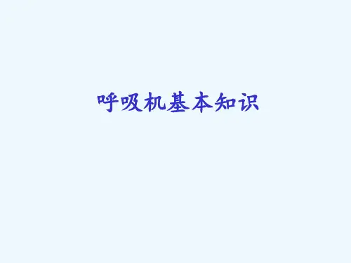 呼吸机基本知识全 ppt课件