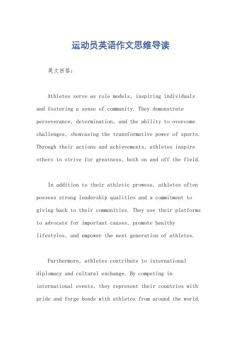 运动员英语作文思维导读