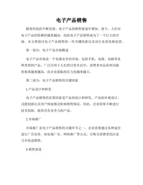 电子产品销售