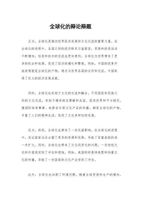 全球化的辩论辩题