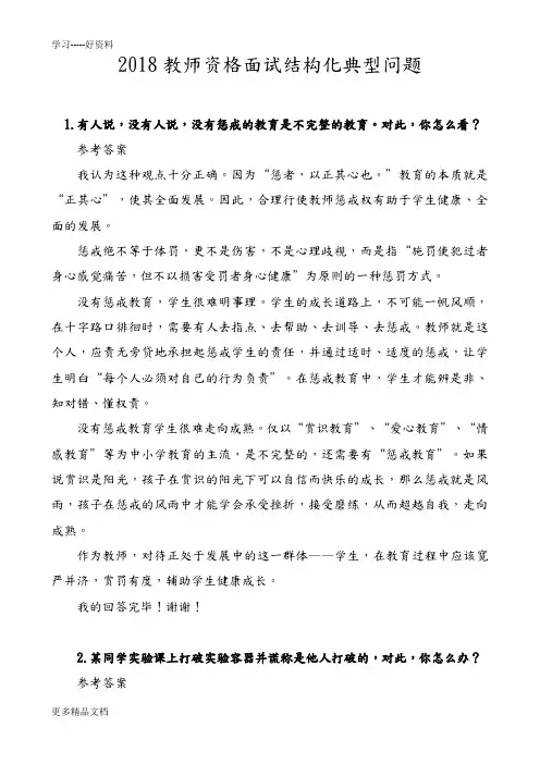 2018教师面试结构化问题经典题目及答案解析(打印版)电子教案