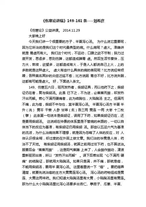 《伤寒论讲稿》149-161条----刘希彦
