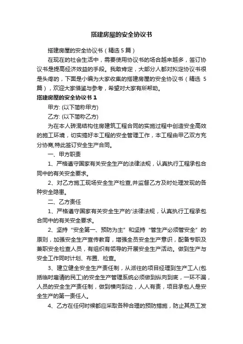 搭建房屋的安全协议书（精选5篇）