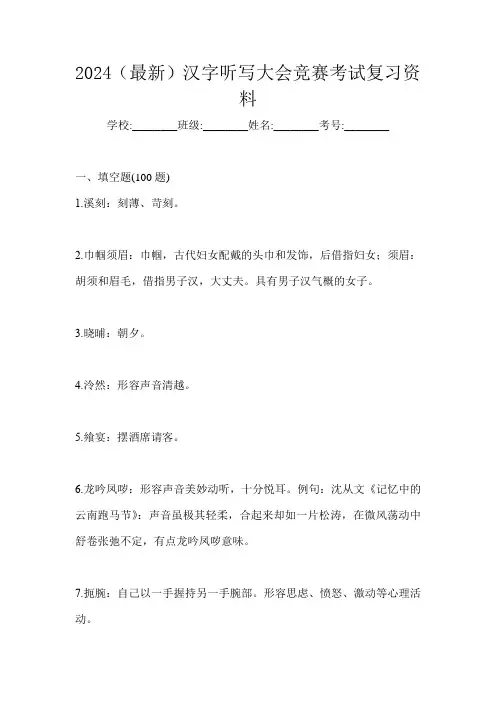 2024(最新)汉字听写大会竞赛考试复习资料