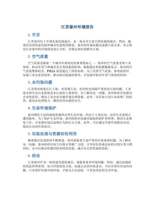 江苏泰州环境报告