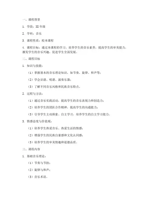 校本音乐课程设计方案模板