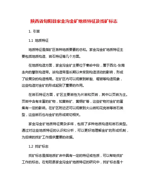 陕西省旬阳县家金沟金矿地质特征及找矿标志
