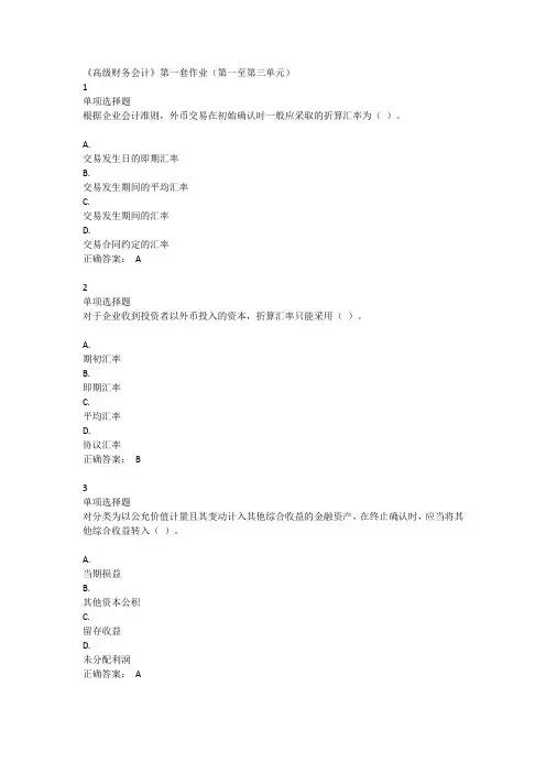 东财《高级财务会计》单元作业