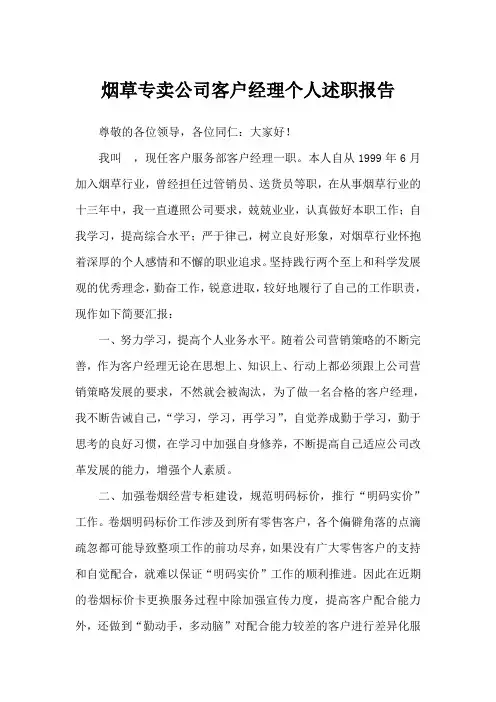 烟草专卖公司客户经理个人述职报告