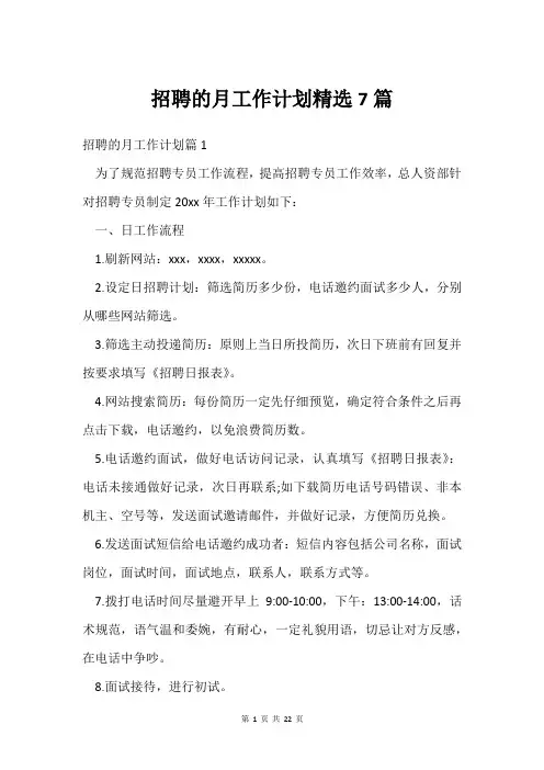 招聘的月工作计划7篇