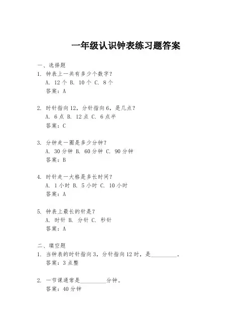 一年级认识钟表练习题答案