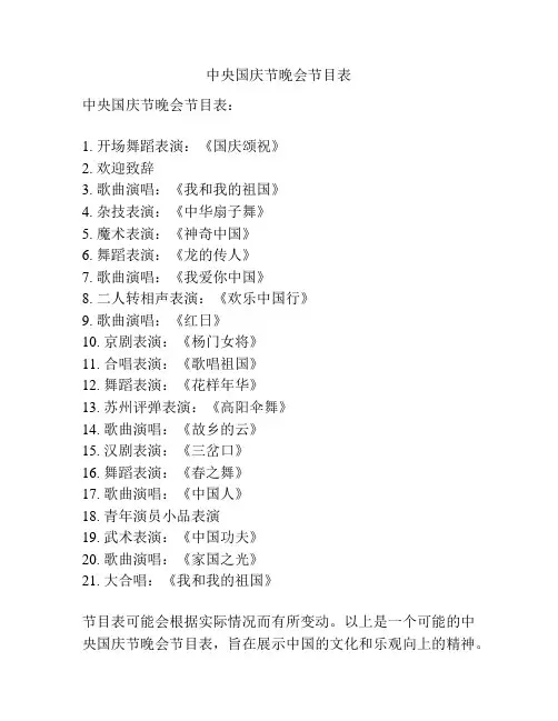 中央国庆节晚会节目表