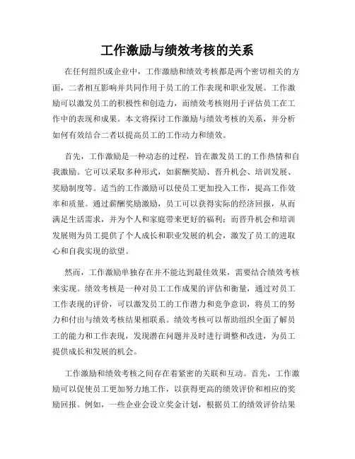 工作激励与绩效考核的关系