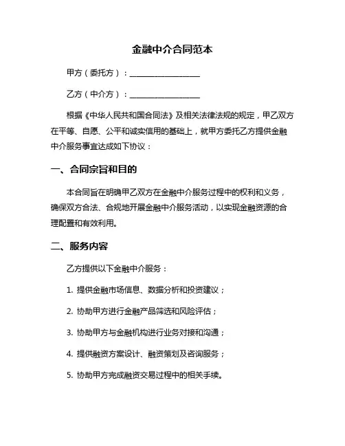 金融中介合同范本