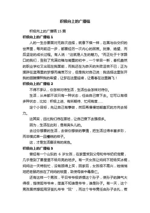 积极向上的广播稿