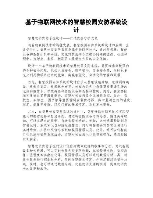 基于物联网技术的智慧校园安防系统设计