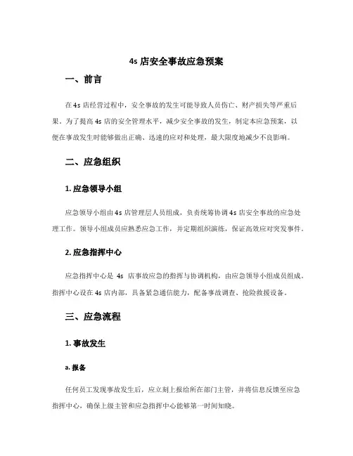 4s店安全事故应急预案