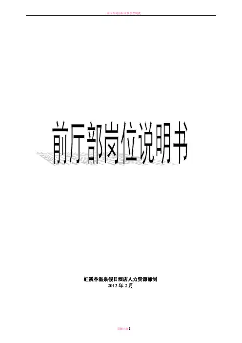 前厅部岗位说明书