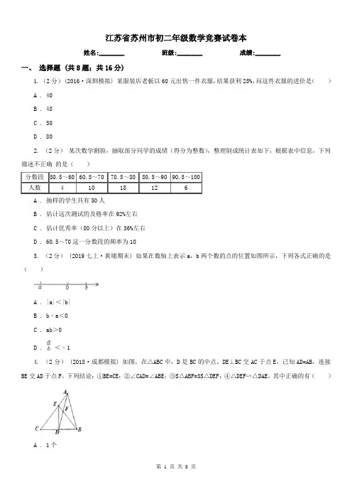 江苏省苏州市初二年级数学竞赛试卷本