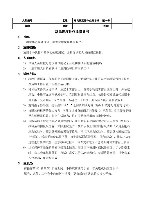 洛氏硬度计作业指导书A0