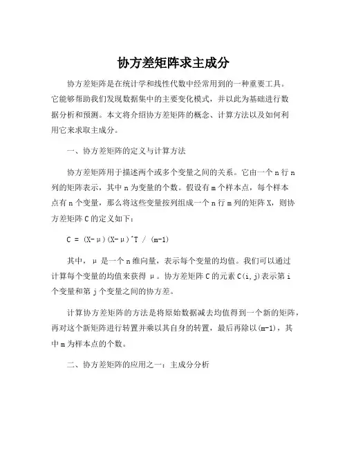 协方差矩阵求主成分