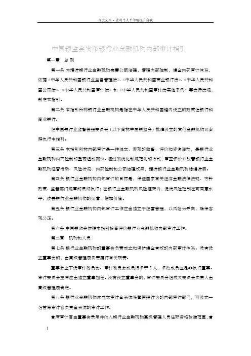 中国银监会发布银行业金融机构内部审计指引