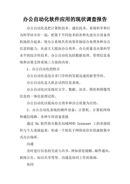 办公自动化软件应用的现状调查报告