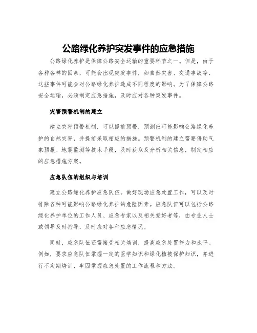 公路绿化养护突发事件的应急措施