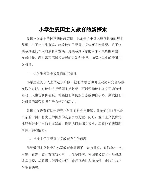 小学生爱国主义教育的新探索