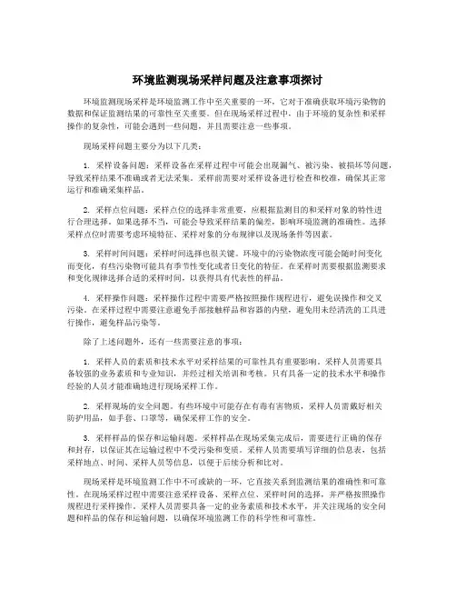 环境监测现场采样问题及注意事项探讨