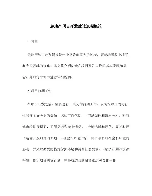 房地产项目开发建设流程概论