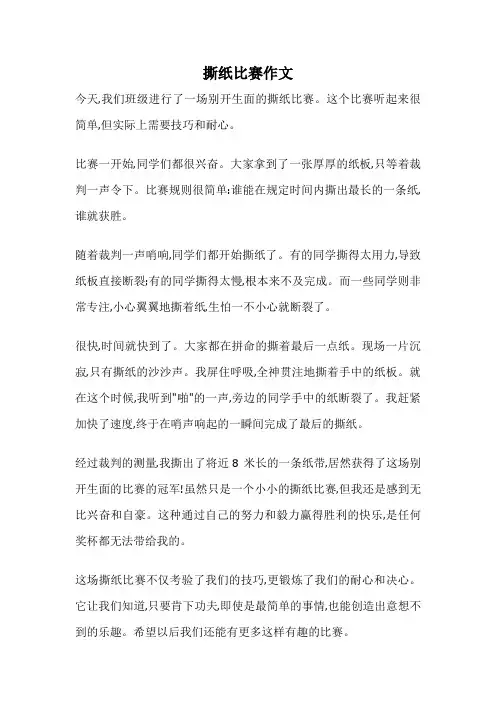 撕纸比赛作文