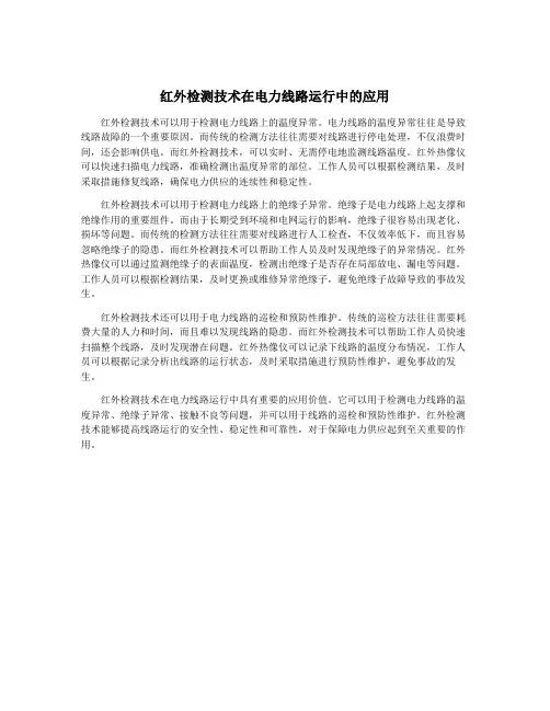 红外检测技术在电力线路运行中的应用