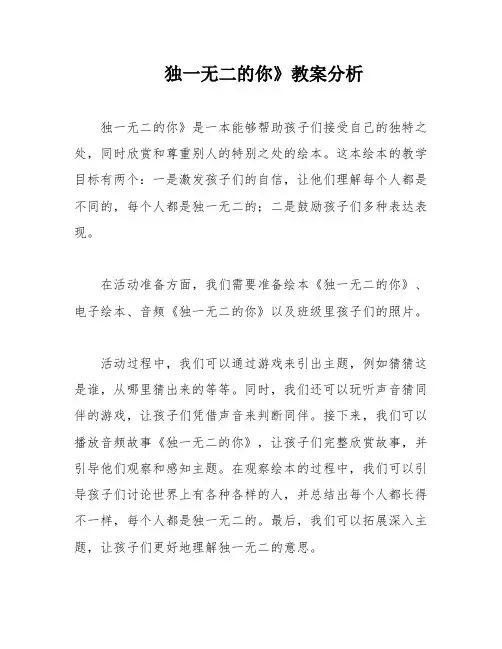 独一无二的你》教案分析