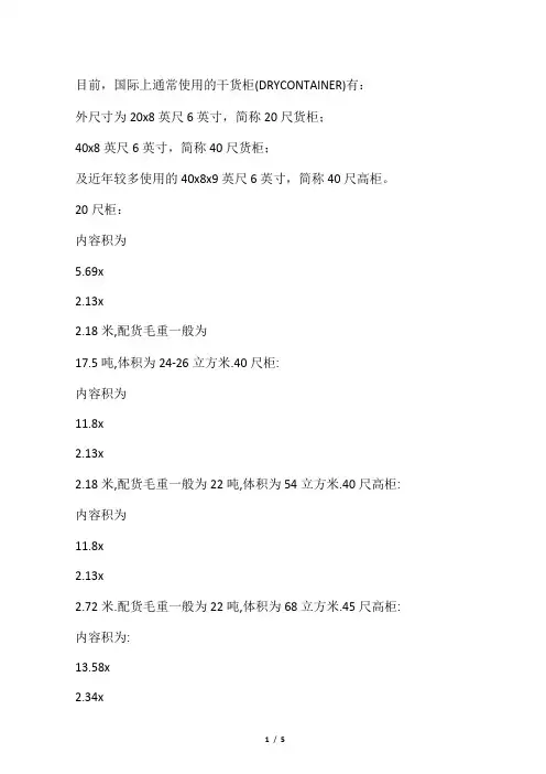 标准集装箱规格表(海运)