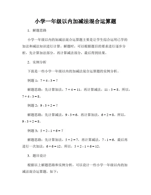 小学一年级以内加减法混合运算题