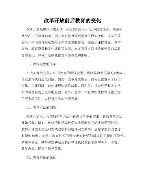 改革开放前后教育的变化