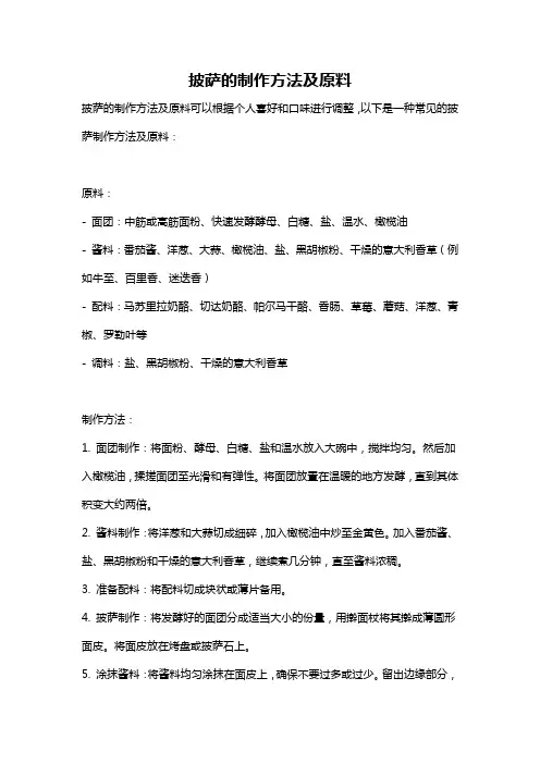 披萨的制作方法及原料