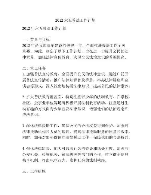 2012六五普法工作计划