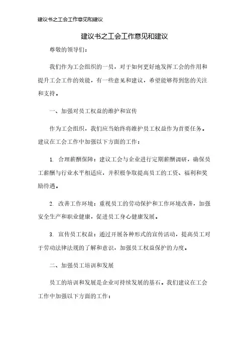 建议书之工会工作意见和建议