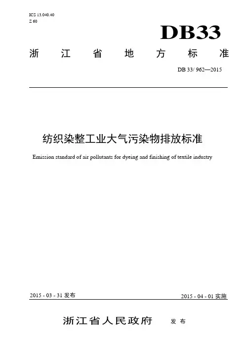 纺织印染工业大气污染物排放标准