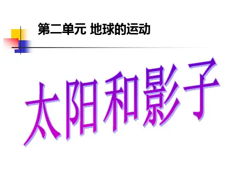 五年级下册科学课件-2.1太阳与影子 ｜湘科版(一起)            (共24张PPT)